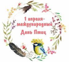 Международный день птиц Международный день птиц.